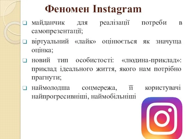 Феномен Instagram майданчик для реалізації потреби в самопрезентації; віртуальний «лайк»