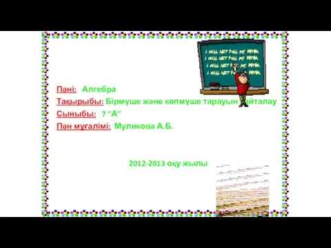 Пәні: Алгебра Тақырыбы: Бірмүше және көпмүше тарауын қайталау Сыныбы: 7