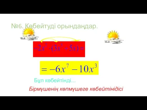 №6. Көбейтуді орындаңдар. Бұл көбейтінді... Бірмүшенің көпмүшеге көбейтінідісі