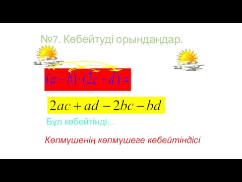 №7. Көбейтуді орындаңдар. Бұл көбейтінді... Көпмүшенің көпмүшеге көбейтіндісі