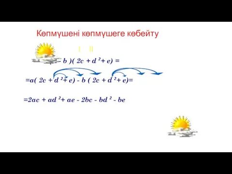 Көпмүшені көпмүшеге көбейту ( а - b )( 2c +