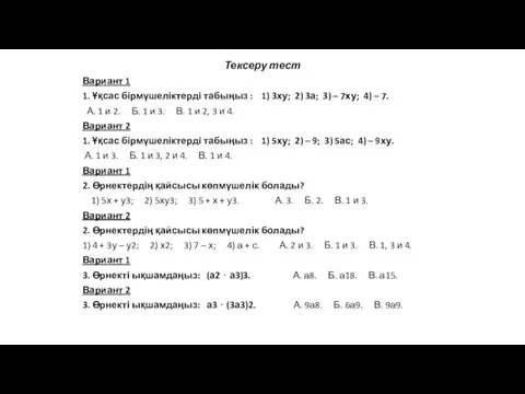 Тексеру тест Вариант 1 1. Ұқсас бірмүшеліктерді табыңыз : 1)