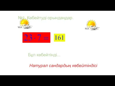 №1. Көбейтуді орындаңдар. Бұл көбейтінді... Натурал сандардың көбейтіндісі