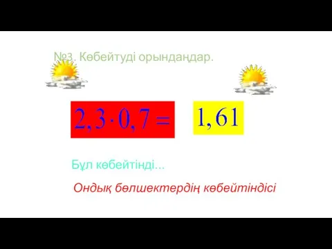 №3. Көбейтуді орындаңдар. Бұл көбейтінді... Ондық бөлшектердің көбейтіндісі