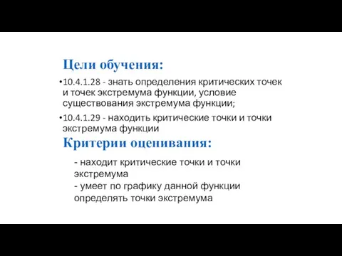 10.4.1.28 - знать определения критических точек и точек экстремума функции, условие существования экстремума