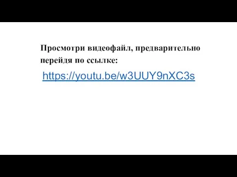 Просмотри видеофайл, предварительно перейдя по ссылке: https://youtu.be/w3UUY9nXC3s