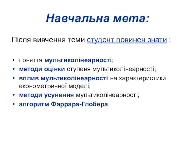 Навчальна мета: Після вивчення теми студент повинен знати : поняття