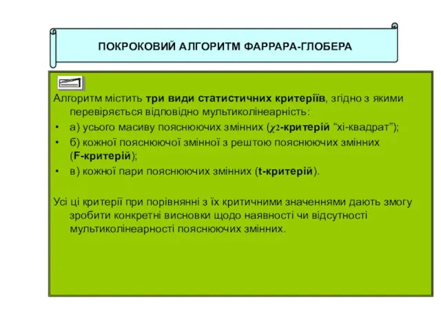 ПОКРОКОВИЙ АЛГОРИТМ ФАРРАРА-ГЛОБЕРА Алгоритм містить три види статистичних критеріїв, згідно