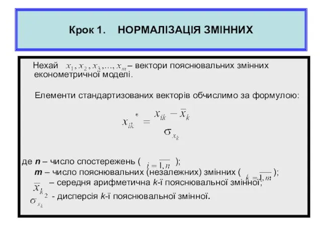 Крок 1. НОРМАЛІЗАЦІЯ ЗМІННИХ Нехай – вектори пояснювальних змінних економетричної