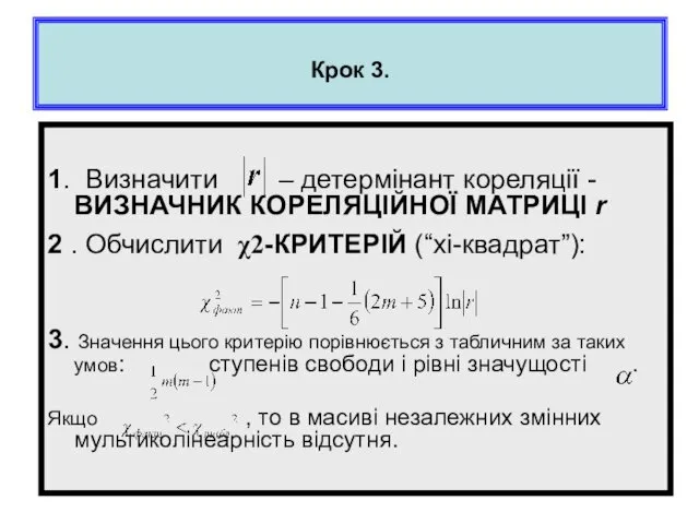 Крок 3. 1. Визначити – детермінант кореляції -ВИЗНАЧНИК КОРЕЛЯЦІЙНОЇ МАТРИЦІ