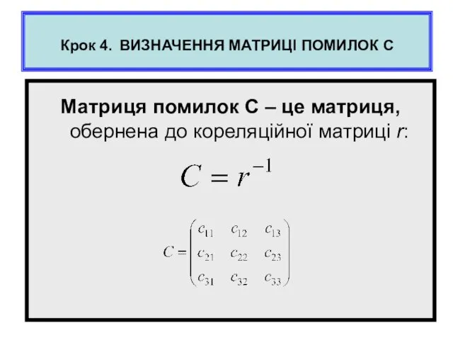 Крок 4. ВИЗНАЧЕННЯ МАТРИЦІ ПОМИЛОК С Матриця помилок С –