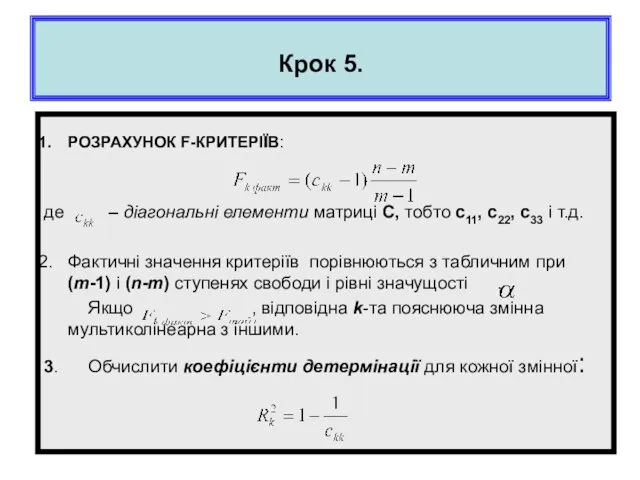 Крок 5. РОЗРАХУНОК F-КРИТЕРІЇВ: де – діагональні елементи матриці С,