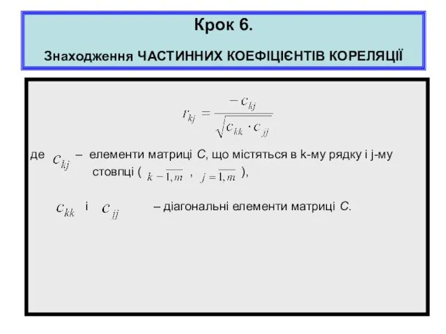 Крок 6. Знаходження ЧАСТИННИХ КОЕФІЦІЄНТІВ КОРЕЛЯЦІЇ де – елементи матриці