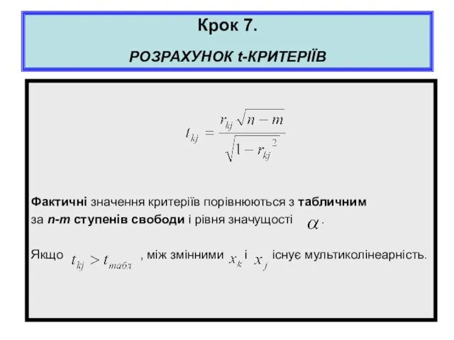 Крок 7. РОЗРАХУНОК t-КРИТЕРІЇВ Фактичні значення критеріїв порівнюються з табличним