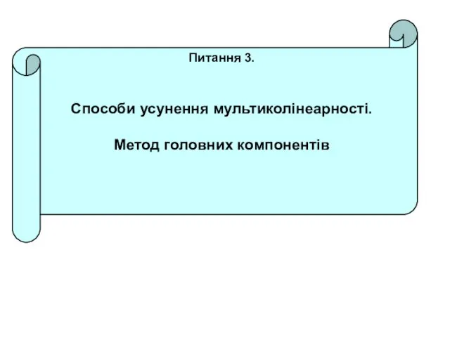 Питання 3. Способи усунення мультиколінеарності. Метод головних компонентів