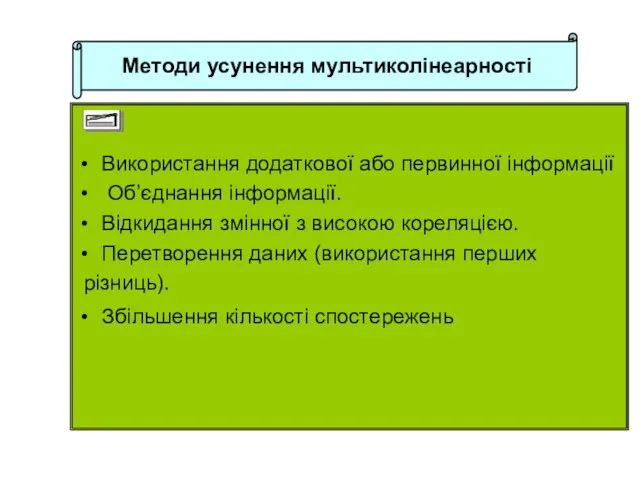 Методи усунення мультиколінеарності Використання додаткової або первинної інформації Об’єднання інформації.