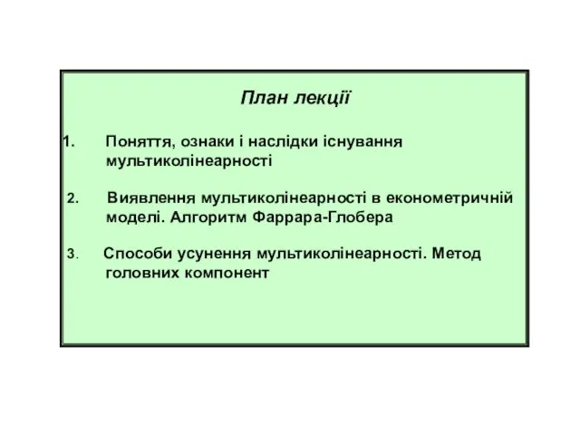 План лекції Поняття, ознаки і наслідки існування мультиколінеарності 2. Виявлення