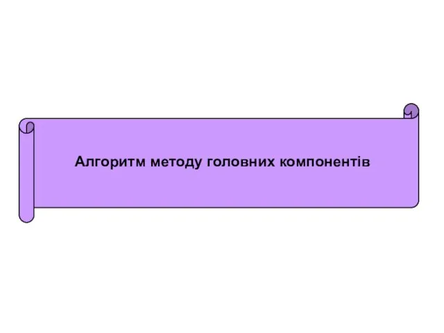 Алгоритм методу головних компонентів