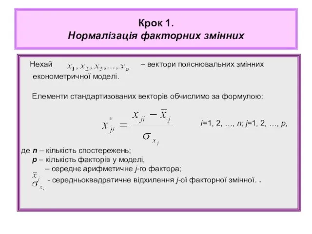 Нехай – вектори пояснювальних змінних економетричної моделі. Елементи стандартизованих векторів