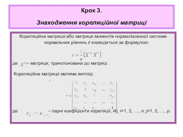 Кореляційна матриця або матриця моментів нормалізованої системи нормальних рівнянь r
