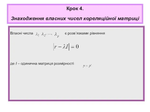 Власні числа , , …, є розв’язками рівняння де І