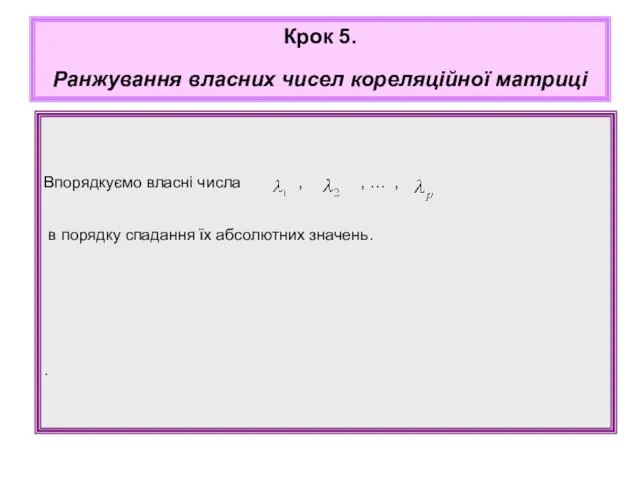 Впорядкуємо власні числа , , … , в порядку спадання