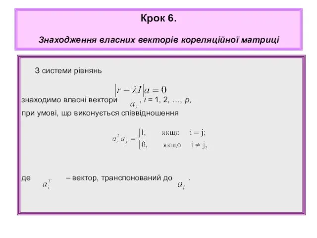 З системи рівнянь знаходимо власні вектори , i = 1,