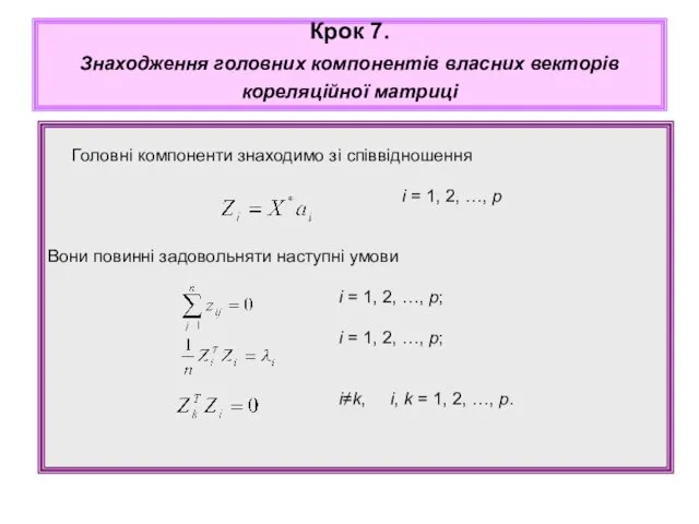 Головні компоненти знаходимо зі співвідношення i = 1, 2, …,