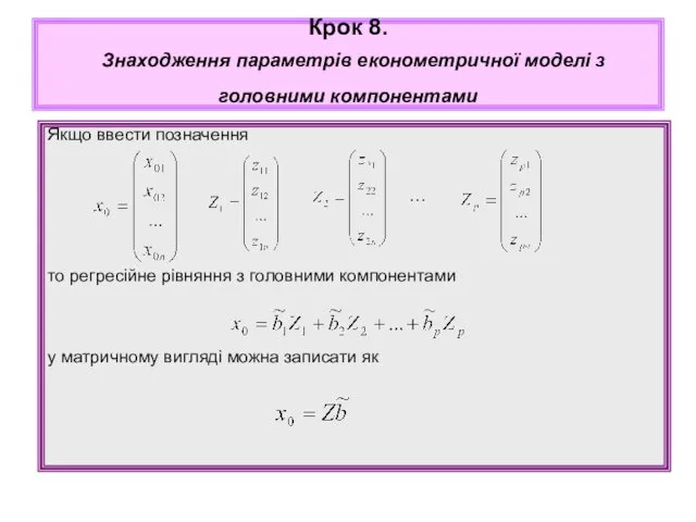 Якщо ввести позначення … то регресійне рівняння з головними компонентами