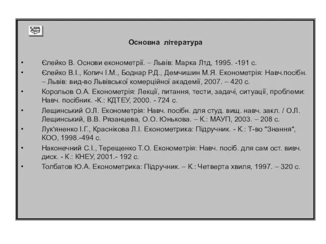 Основна література Єлейко В. Основи економетрії. – Львів: Марка Лтд,