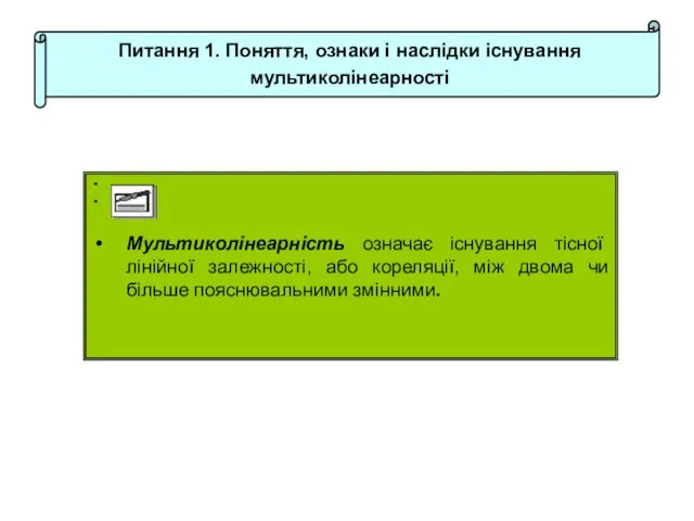 Питання 1. Поняття, ознаки і наслідки існування мультиколінеарності