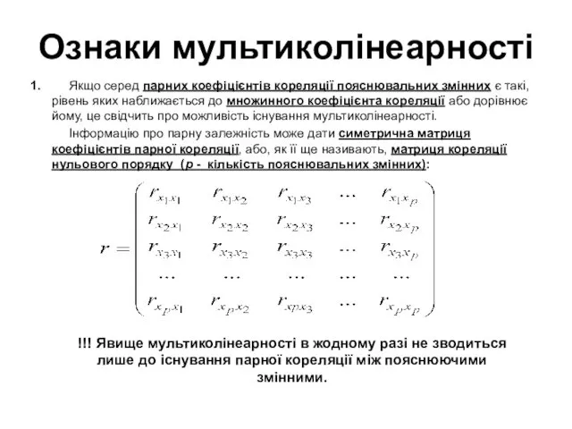 Ознаки мультиколінеарності 1. Якщо серед парних коефіцієнтів кореляції пояснювальних змінних