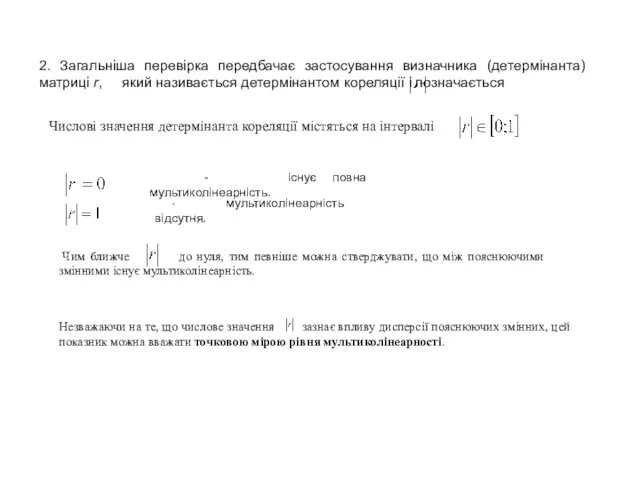 2. Загальніша перевірка передбачає застосування визначника (детермінанта) матриці r, який
