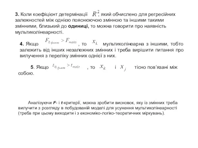 4. Якщо , то мультиколінеарна з іншими, тобто залежить від