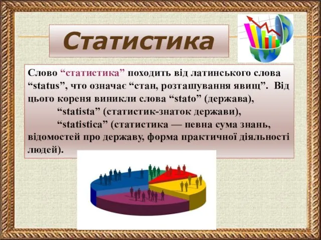 Статистика Слово “статистика” походить від латинського слова “status”, что означає