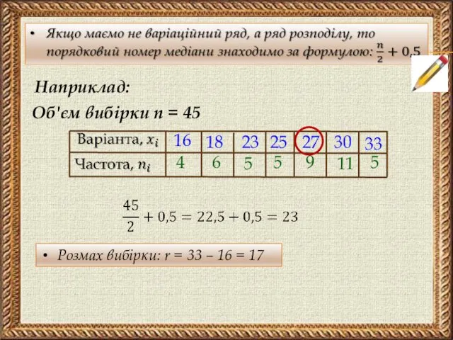 Наприклад: Об'єм вибірки n = 45 16 18 23 25