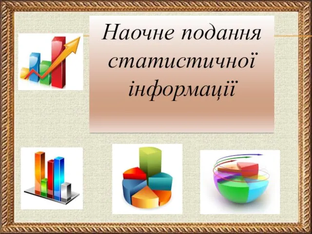 Наочне подання статистичної інформації