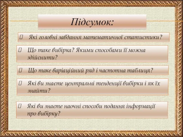 Підсумок: Які головні завдання математичної статистики? Що таке вибірка? Якими