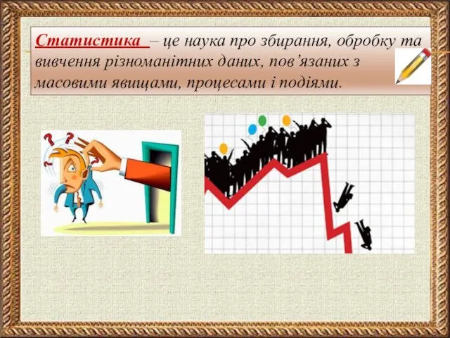 Статистика – це наука про збирання, обробку та вивчення різноманітних