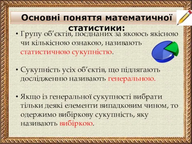 Основні поняття математичної статистики: Групу об’єктів, поєднаних за якоюсь якісною