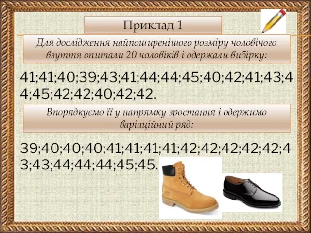 Приклад 1 Для дослідження найпоширенішого розміру чоловічого взуття опитали 20