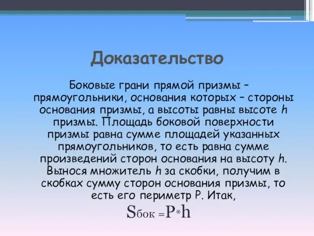 Доказательство Боковые грани прямой призмы – прямоугольники, основания которых –