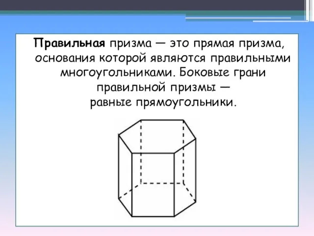 Правильная призма — это прямая призма, основания которой являются правильными