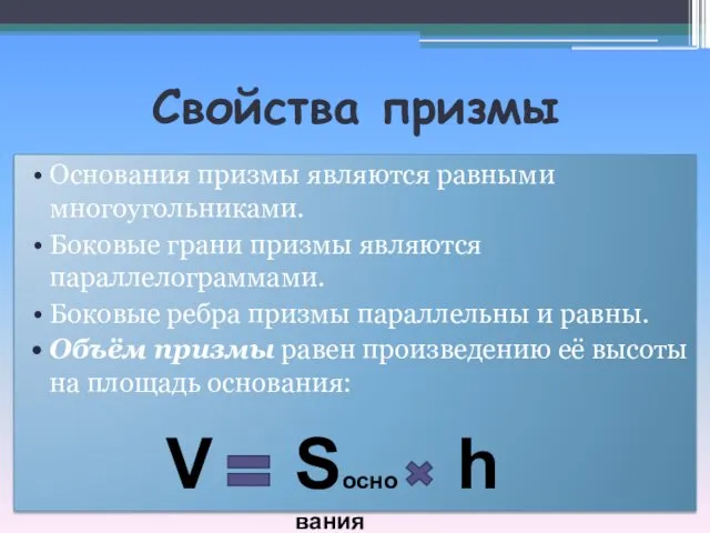 Свойства призмы Основания призмы являются равными многоугольниками. Боковые грани призмы