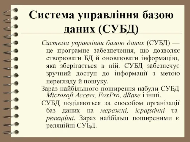 Система управління базою даних (СУБД) Система управління базою даних (СУБД)