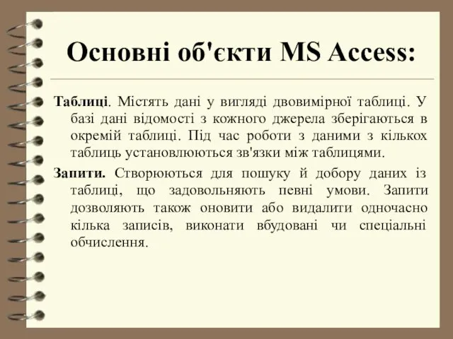 Основні об'єкти MS Access: Таблиці. Містять дані у вигляді двовимірної