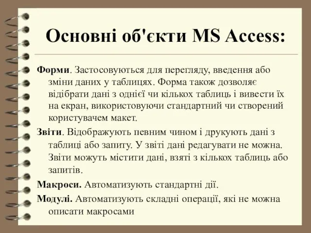 Основні об'єкти MS Access: Форми. Застосовуються для перегляду, введення або
