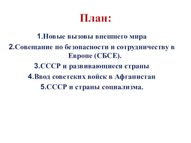 План: Новые вызовы внешнего мира Совещание по безопасности и сотрудничеству