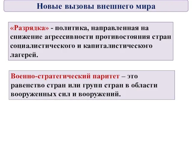 «Разрядка» - политика, направленная на снижение агрессивности противостояния стран социалистического