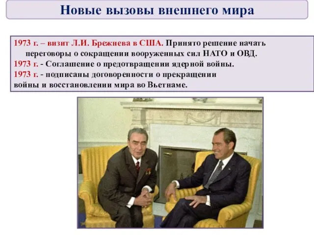 1973 г. – визит Л.И. Брежнева в США. Принято решение